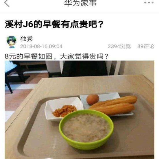 華為員工食堂“8元早餐”你怎么看？